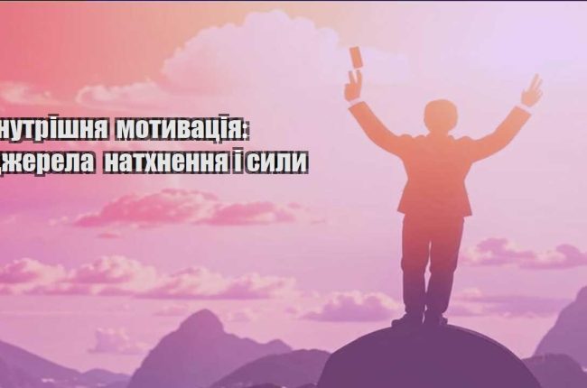 vnutrishnya motyvacziya dzherela nathnennya i syly