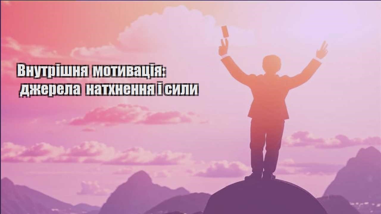 vnutrishnya motyvacziya dzherela nathnennya i syly