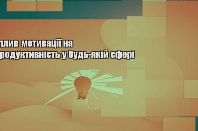 vplyv motyvacziyi na produktyvnist u bud yakij sferi