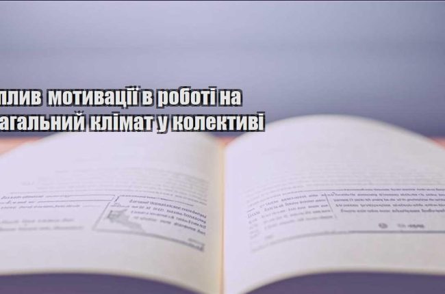 vplyv motyvacziyi v roboti na zagalnyj klimat u kolektyvi
