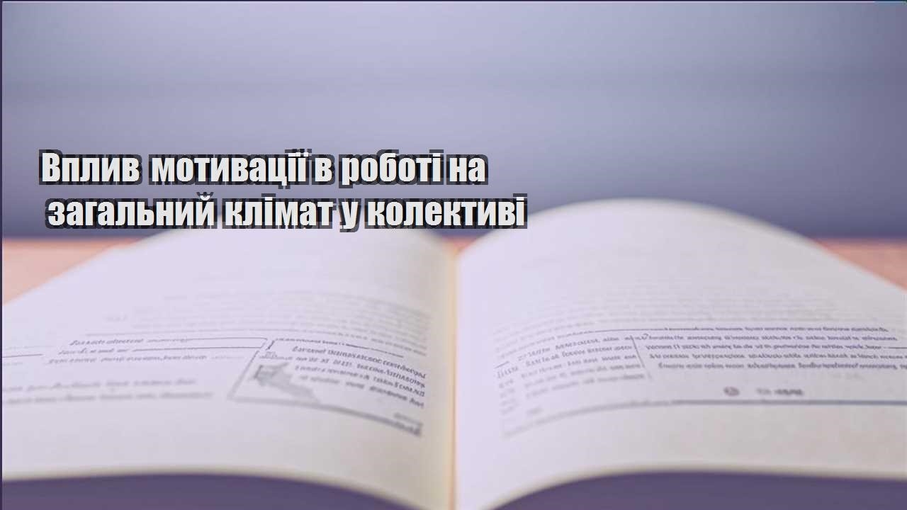 vplyv motyvacziyi v roboti na zagalnyj klimat u kolektyvi