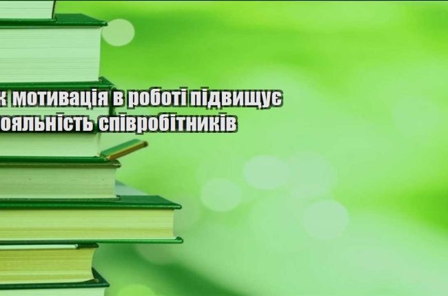 yak motyvacziya v roboti pidvyshhuye loyalnist spivrobitnykiv