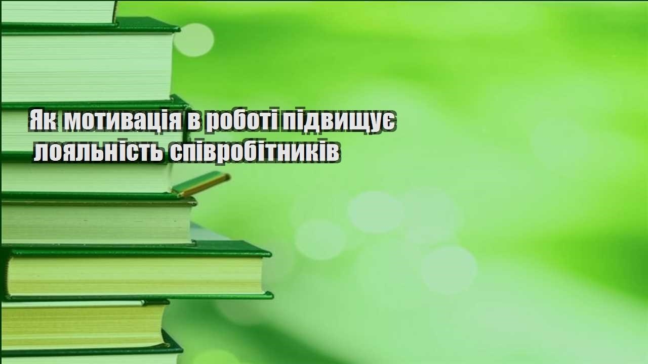 yak motyvacziya v roboti pidvyshhuye loyalnist spivrobitnykiv