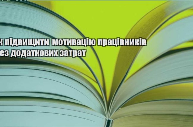 yak pidvyshhyty motyvacziyu praczivnykiv bez dodatkovyh zatrat