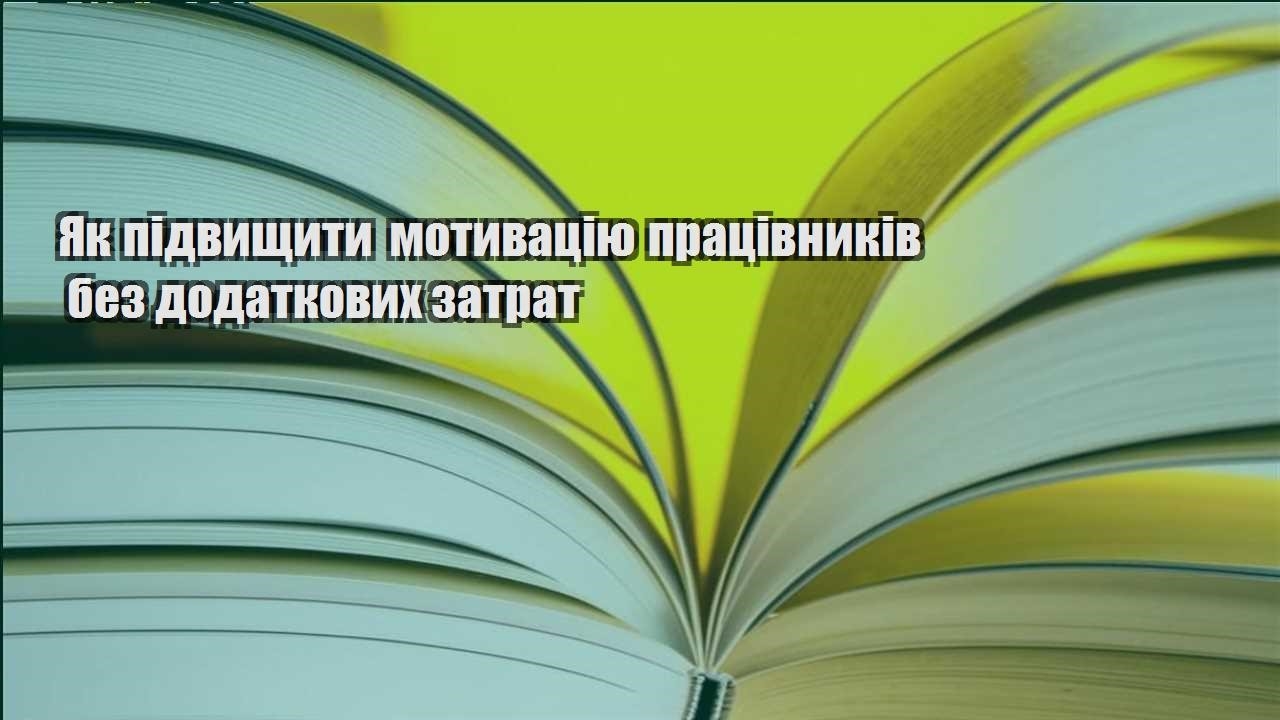 yak pidvyshhyty motyvacziyu praczivnykiv bez dodatkovyh zatrat