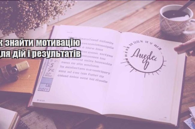 yak znajty motyvacziyu dlya dij i rezultativ