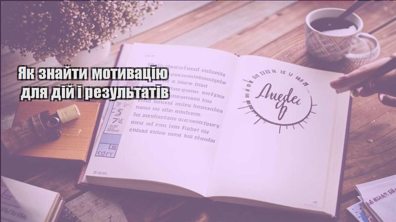 yak znajty motyvacziyu dlya dij i rezultativ