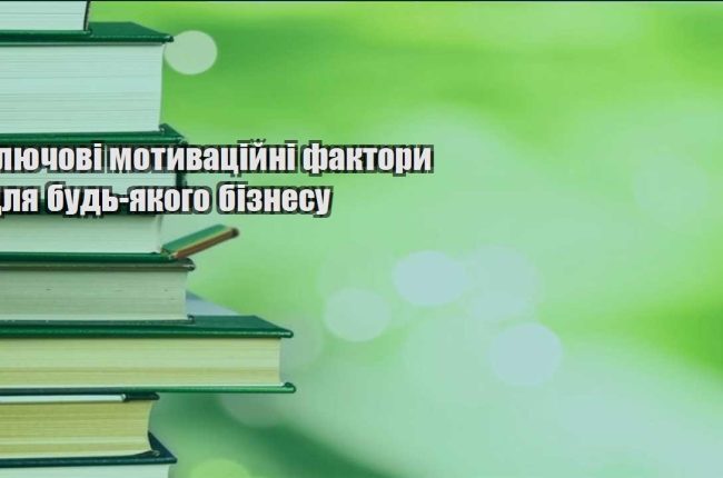 klyuchovi motyvaczijni faktory dlya bud yakogo biznesu