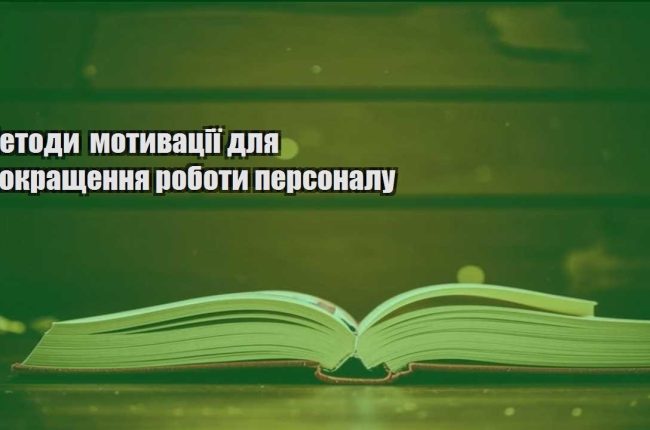 metody motyvacziyi dlya pokrashhennya roboty personalu