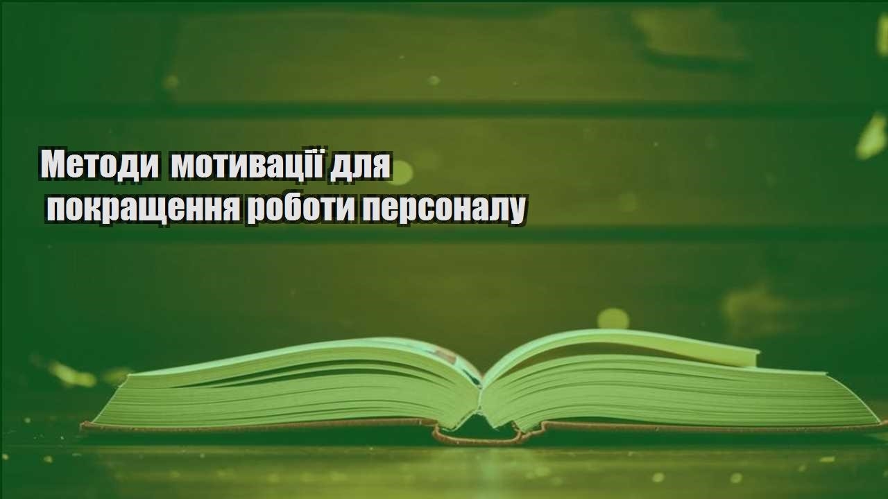 metody motyvacziyi dlya pokrashhennya roboty personalu