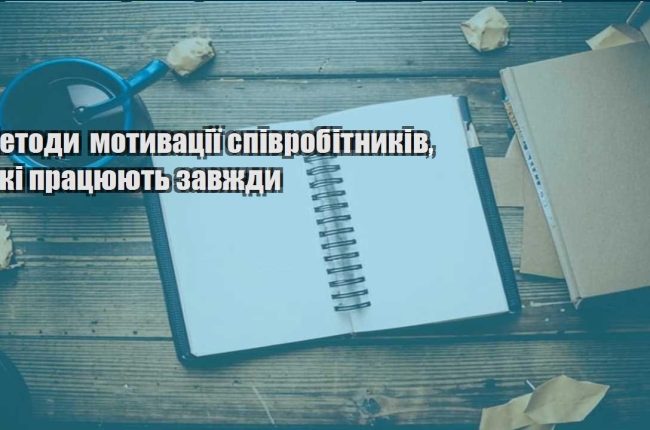 metody motyvacziyi spivrobitnykiv yaki praczyuyut zavzhdy