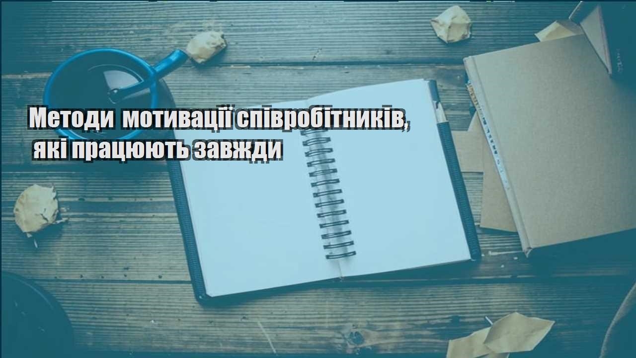 metody motyvacziyi spivrobitnykiv yaki praczyuyut zavzhdy