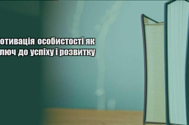 motyvacziya osobystosti yak klyuch do uspihu i rozvytku