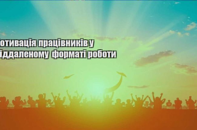motyvacziya praczivnykiv u viddalenomu formati roboty
