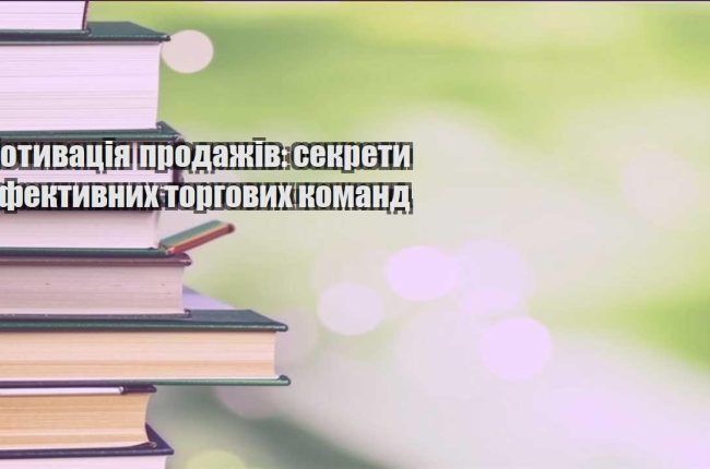 motyvacziya prodazhiv sekrety efektyvnyh torgovyh komand