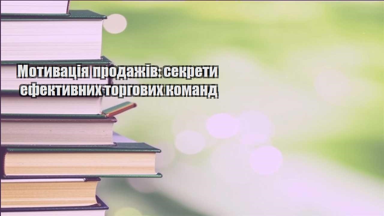 motyvacziya prodazhiv sekrety efektyvnyh torgovyh komand