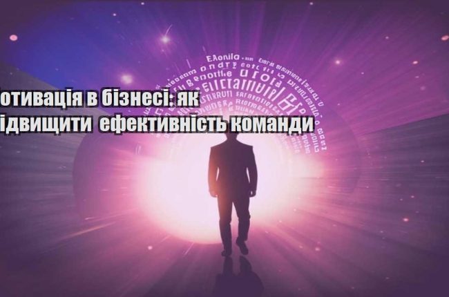 motyvacziya v biznesi yak pidvyshhyty efektyvnist komandy