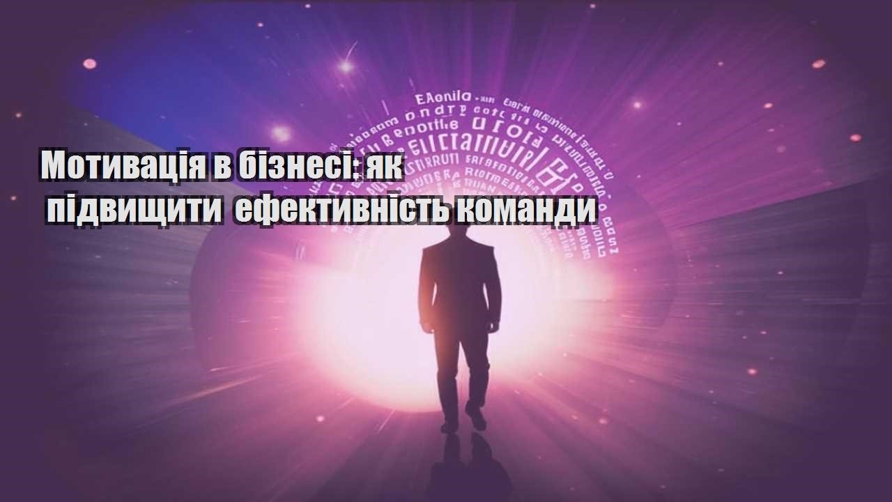 motyvacziya v biznesi yak pidvyshhyty efektyvnist komandy