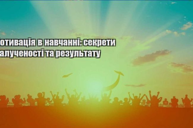 motyvacziya v navchanni sekrety zaluchenosti ta rezultatu