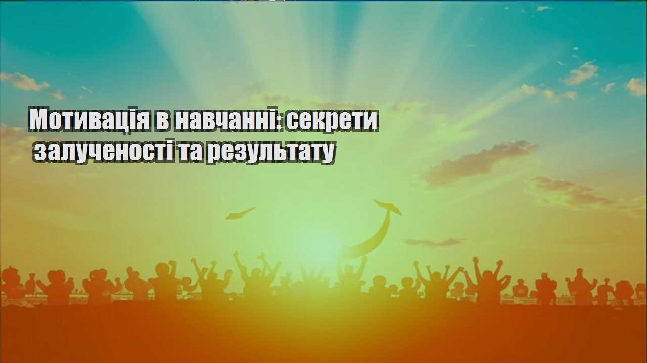 motyvacziya v navchanni sekrety zaluchenosti ta rezultatu