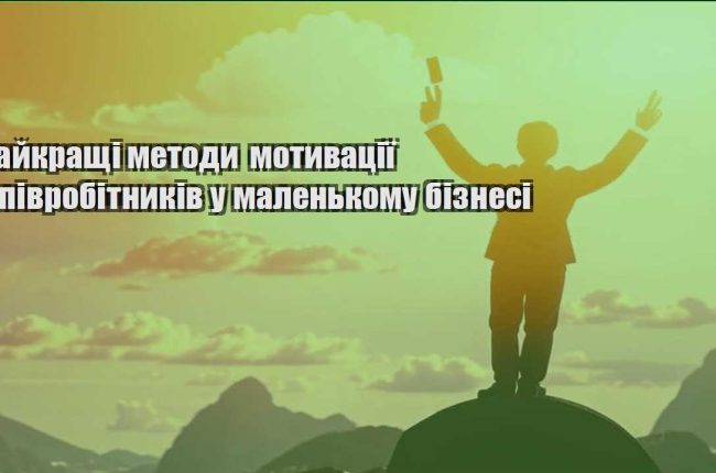 najkrashhi metody motyvacziyi spivrobitnykiv u malenkomu biznesi