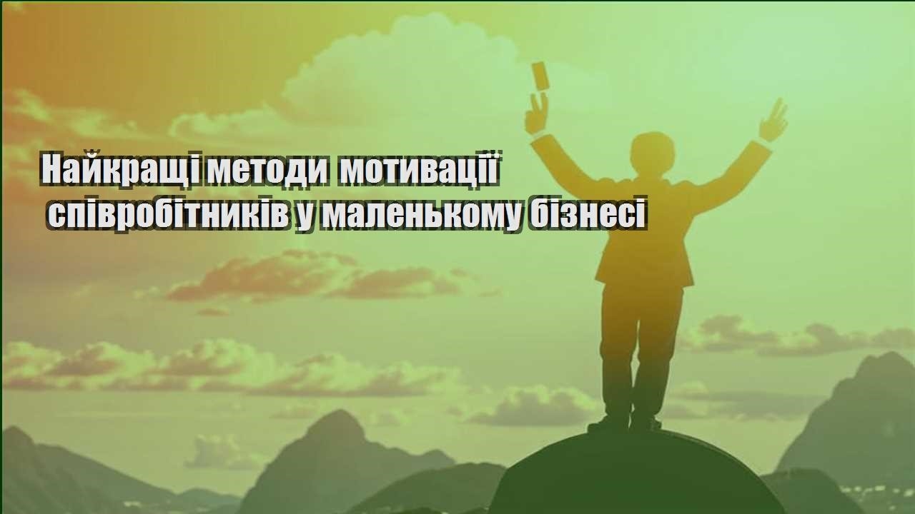 najkrashhi metody motyvacziyi spivrobitnykiv u malenkomu biznesi