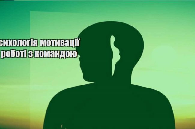 psyhologiya motyvacziyi u roboti z komandoyu