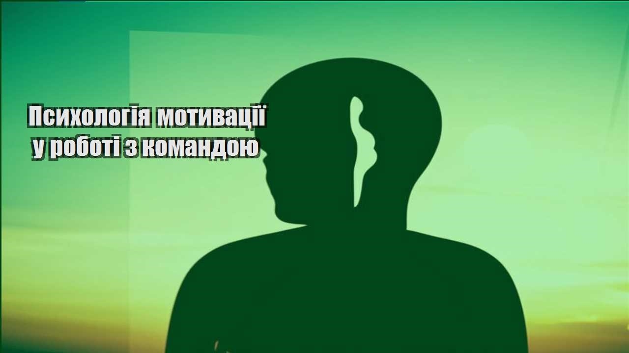 psyhologiya motyvacziyi u roboti z komandoyu