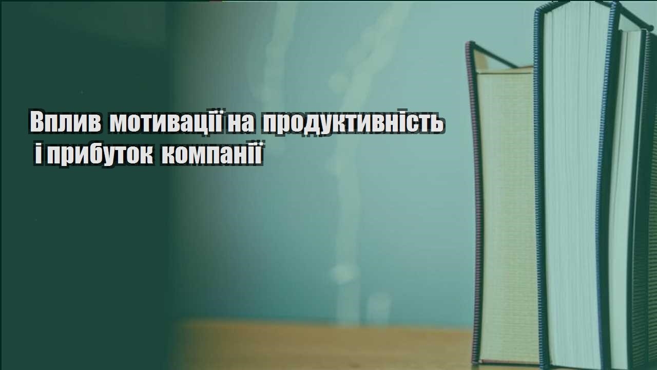 vplyv motyvacziyi na produktyvnist i prybutok kompaniyi