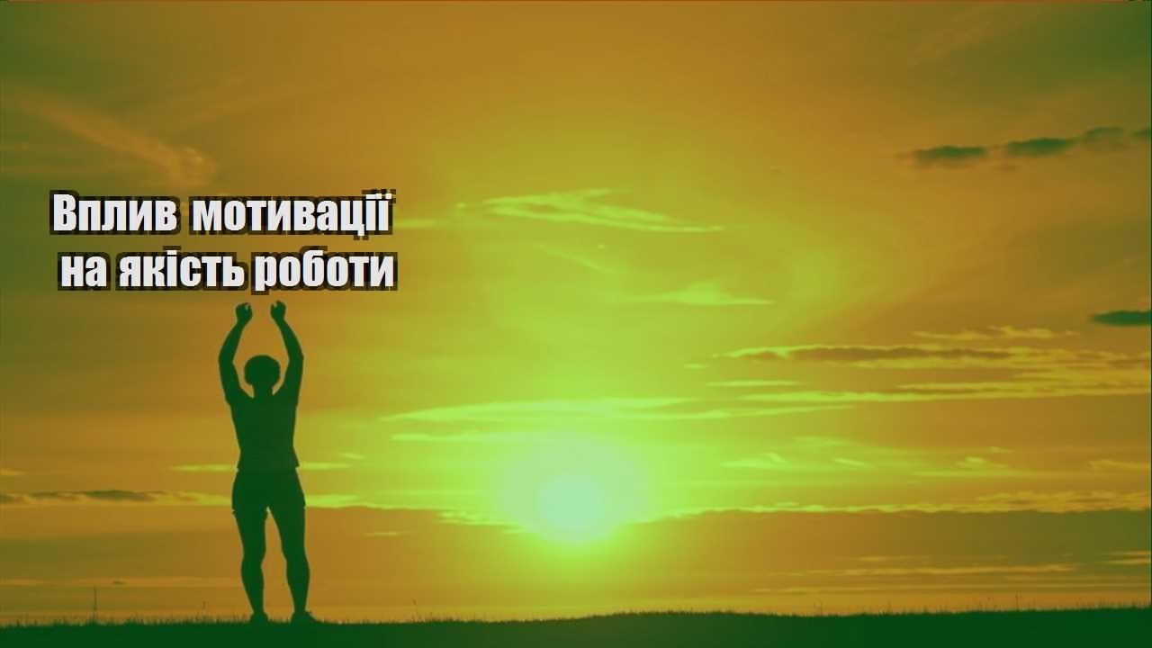 vplyv motyvacziyi na yakist roboty