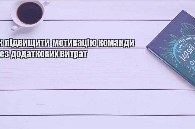 yak pidvyshhyty motyvacziyu komandy bez dodatkovyh vytrat