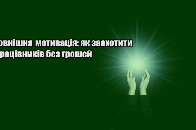zovnishnya motyvacziya yak zaohotyty praczivnykiv bez groshej