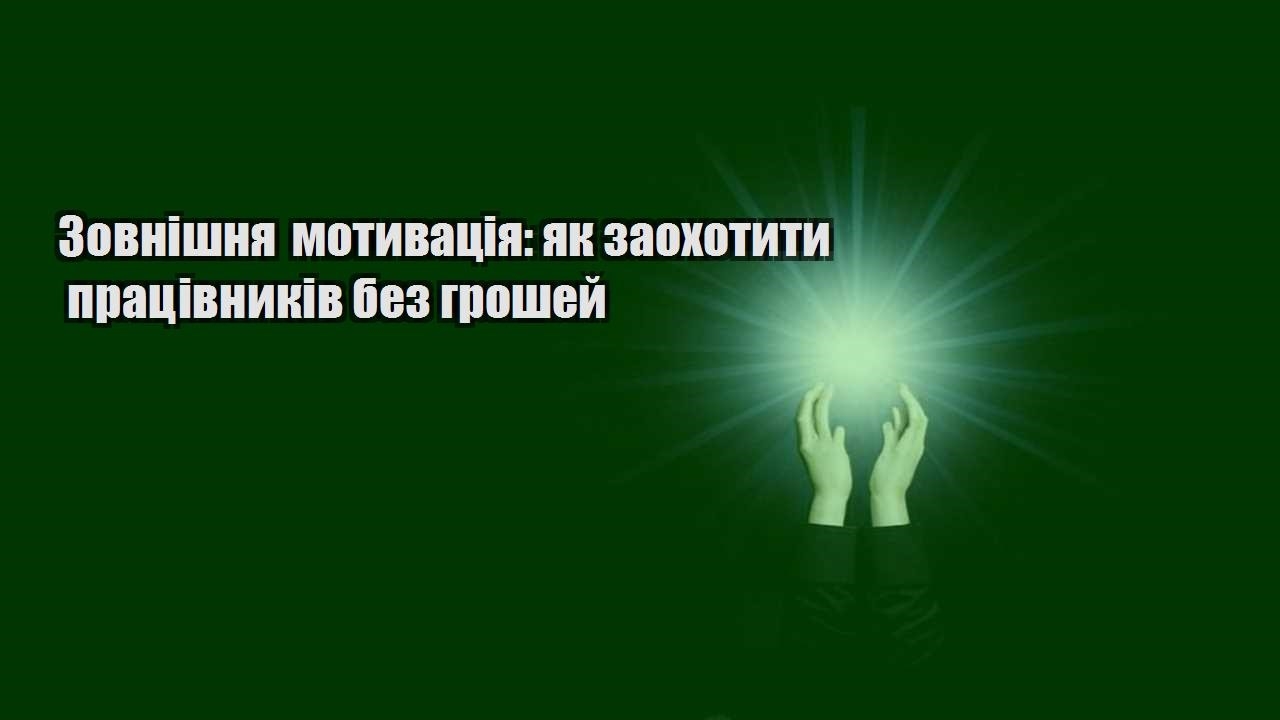 zovnishnya motyvacziya yak zaohotyty praczivnykiv bez groshej