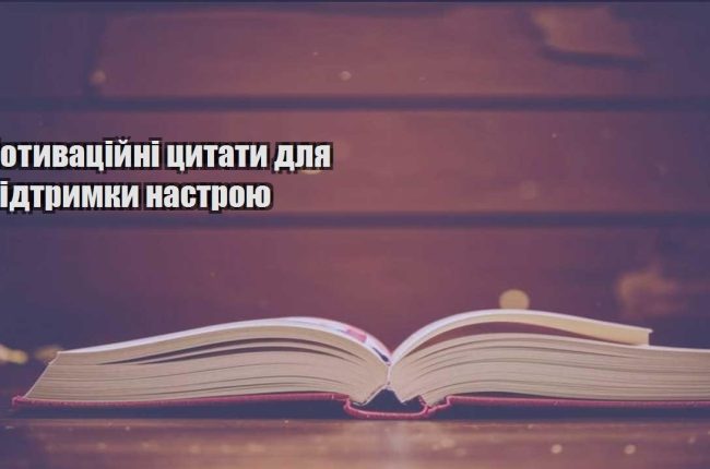 motyvaczijni czytaty dlya pidtrymky nastroyu