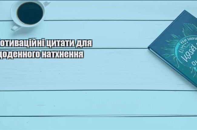 motyvaczijni czytaty dlya shhodennogo nathnennya
