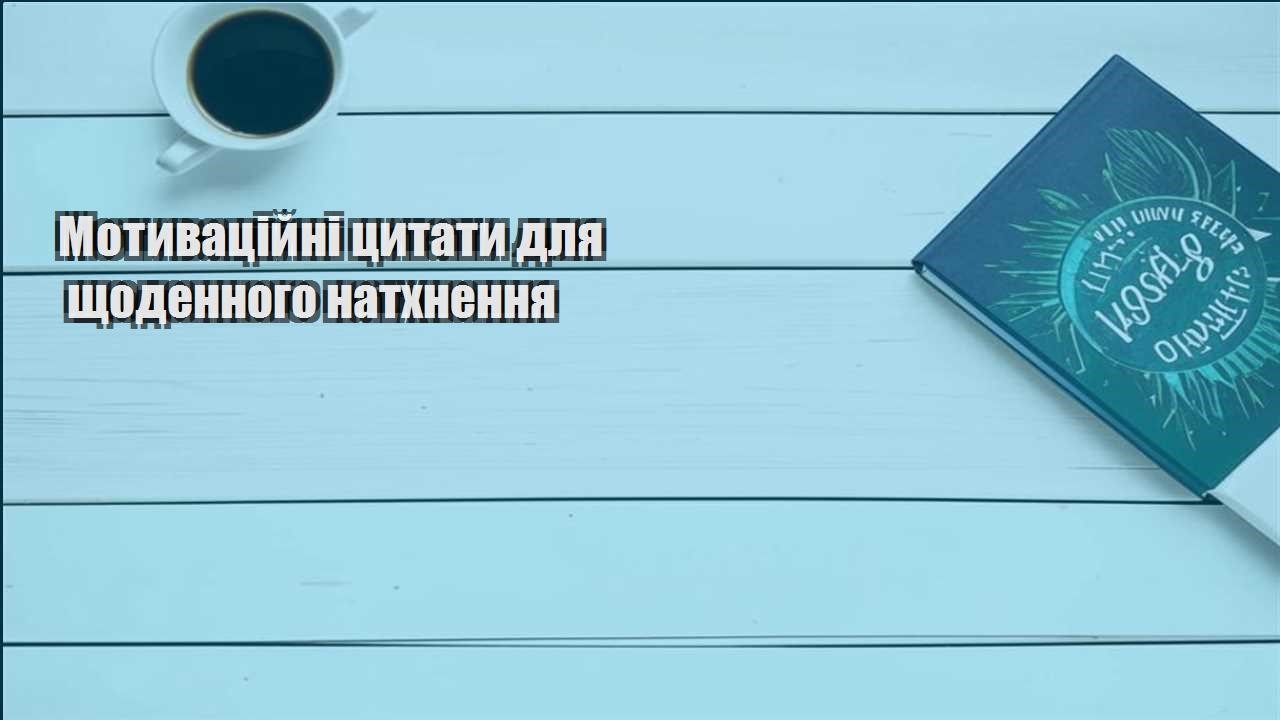 motyvaczijni czytaty dlya shhodennogo nathnennya