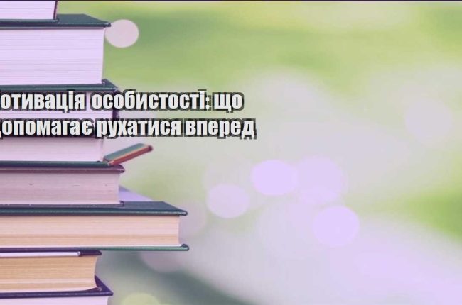 motyvacziya osobystosti shho dopomagaye ruhatysya vpered