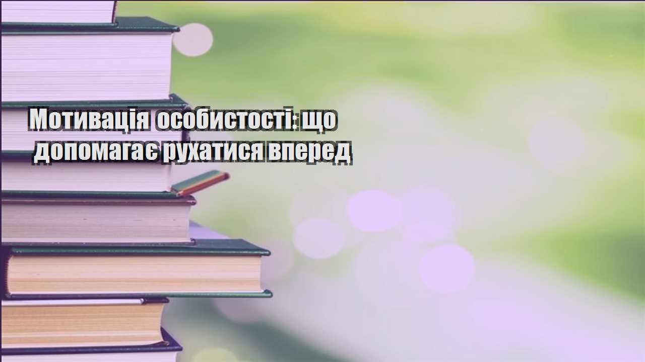 motyvacziya osobystosti shho dopomagaye ruhatysya vpered