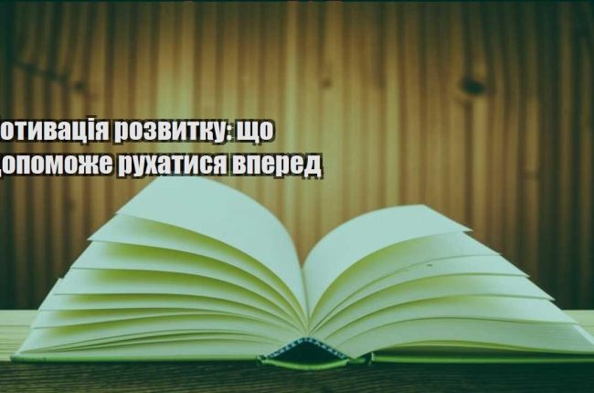 motyvacziya rozvytku shho dopomozhe ruhatysya vpered