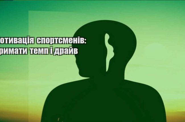 motyvacziya sportsmeniv trymaty temp i drajv