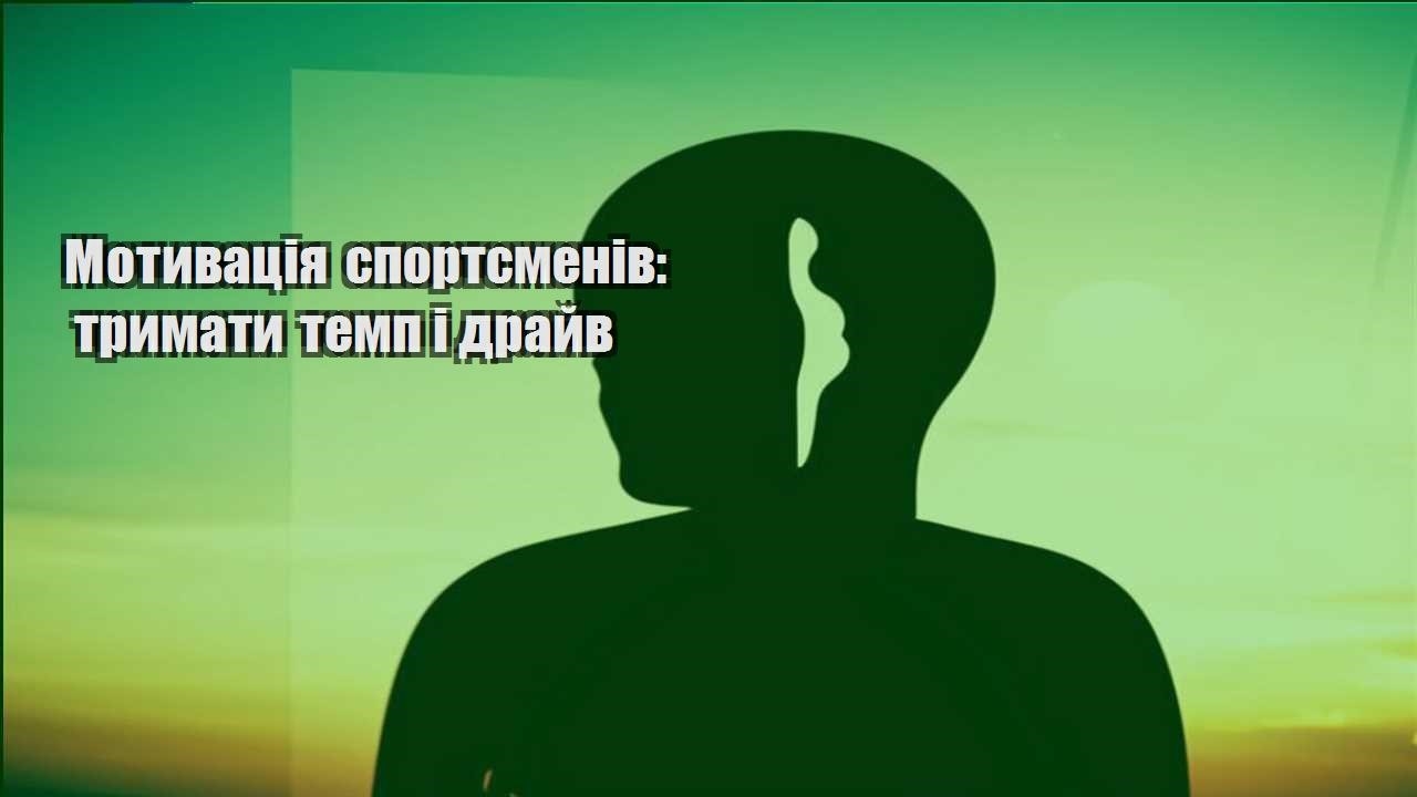 motyvacziya sportsmeniv trymaty temp i drajv