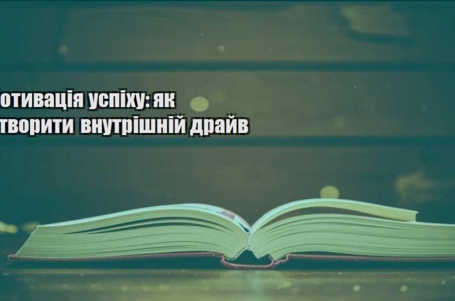 motyvacziya uspihu yak stvoryty vnutrishnij drajv