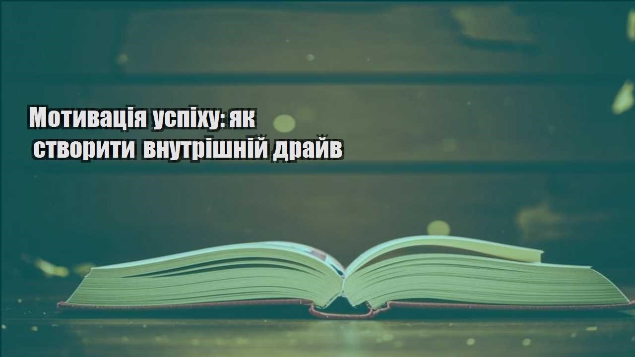 motyvacziya uspihu yak stvoryty vnutrishnij drajv