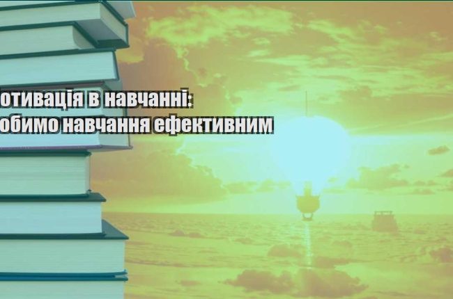 motyvacziya v navchanni robymo navchannya efektyvnym