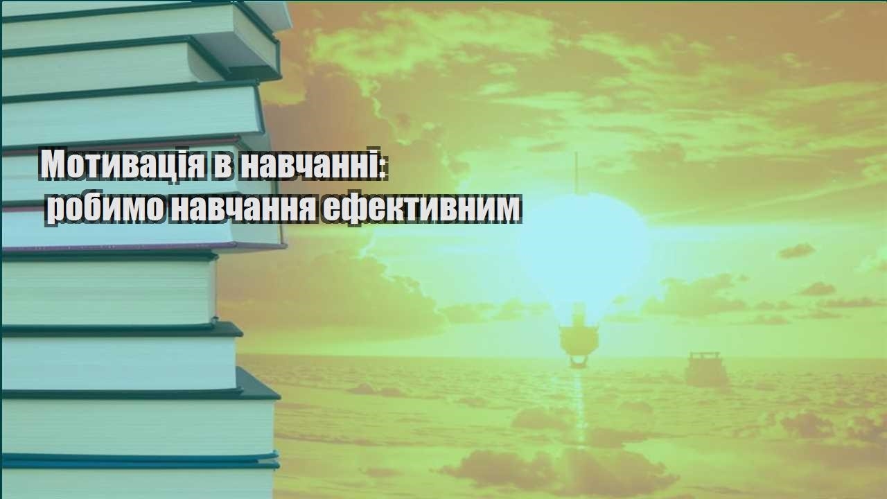 motyvacziya v navchanni robymo navchannya efektyvnym