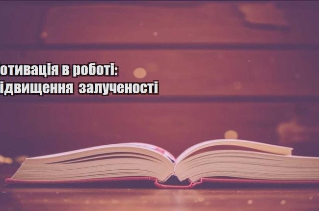 motyvacziya v roboti pidvyshhennya zaluchenosti