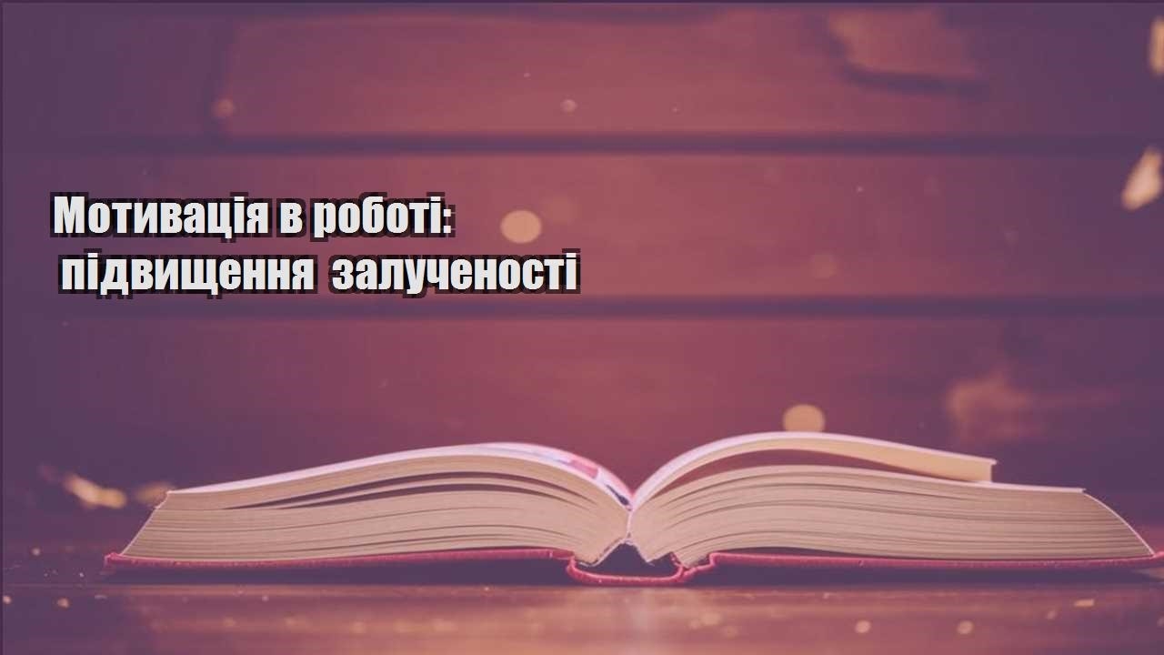motyvacziya v roboti pidvyshhennya zaluchenosti