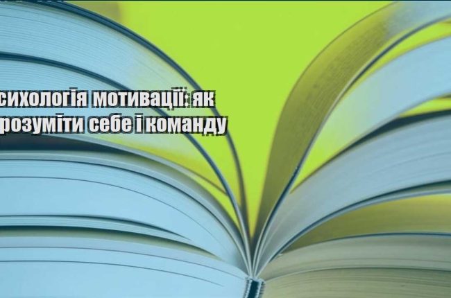 psyhologiya motyvacziyi yak zrozumity sebe i komandu