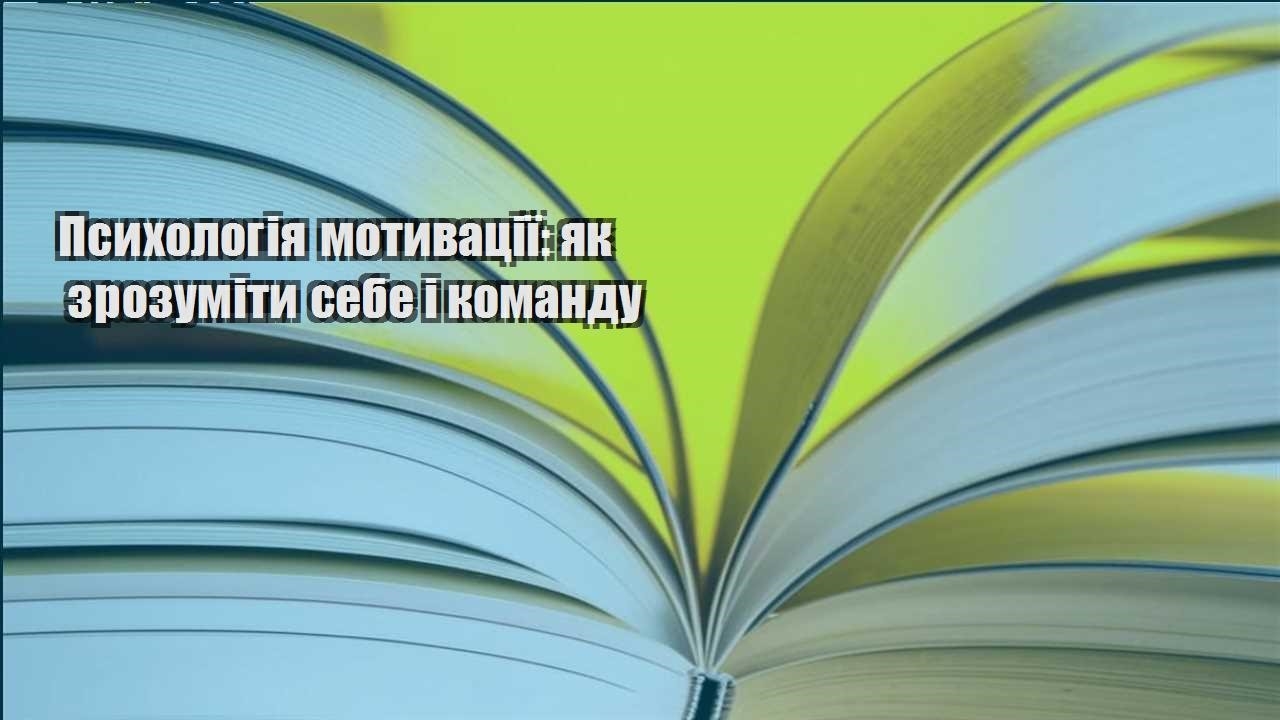 psyhologiya motyvacziyi yak zrozumity sebe i komandu