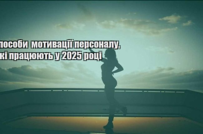 sposoby motyvacziyi personalu yaki praczyuyut u 2025 roczi